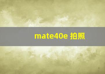 mate40e 拍照